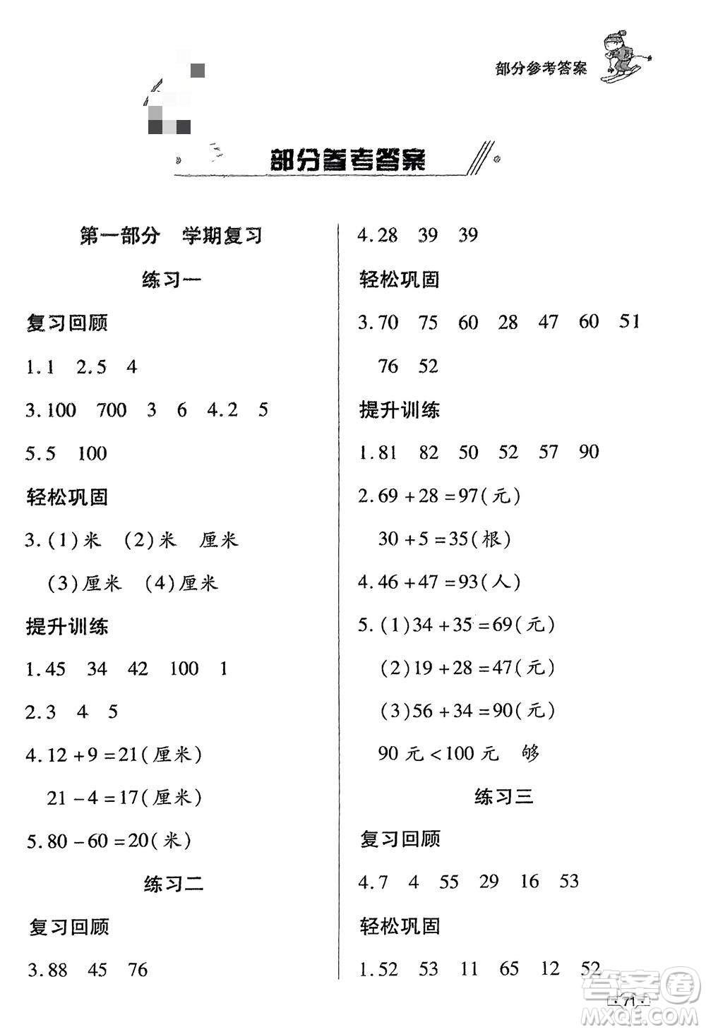 知識(shí)出版社2024寒假作業(yè)二年級(jí)數(shù)學(xué)課標(biāo)版參考答案