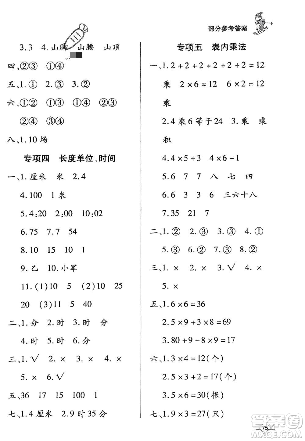 知識(shí)出版社2024寒假作業(yè)二年級(jí)數(shù)學(xué)課標(biāo)版參考答案