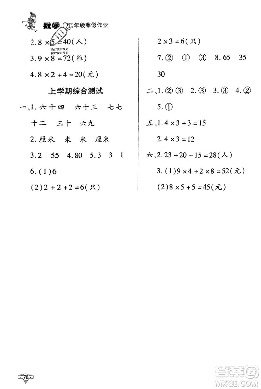 知識(shí)出版社2024寒假作業(yè)二年級(jí)數(shù)學(xué)課標(biāo)版參考答案