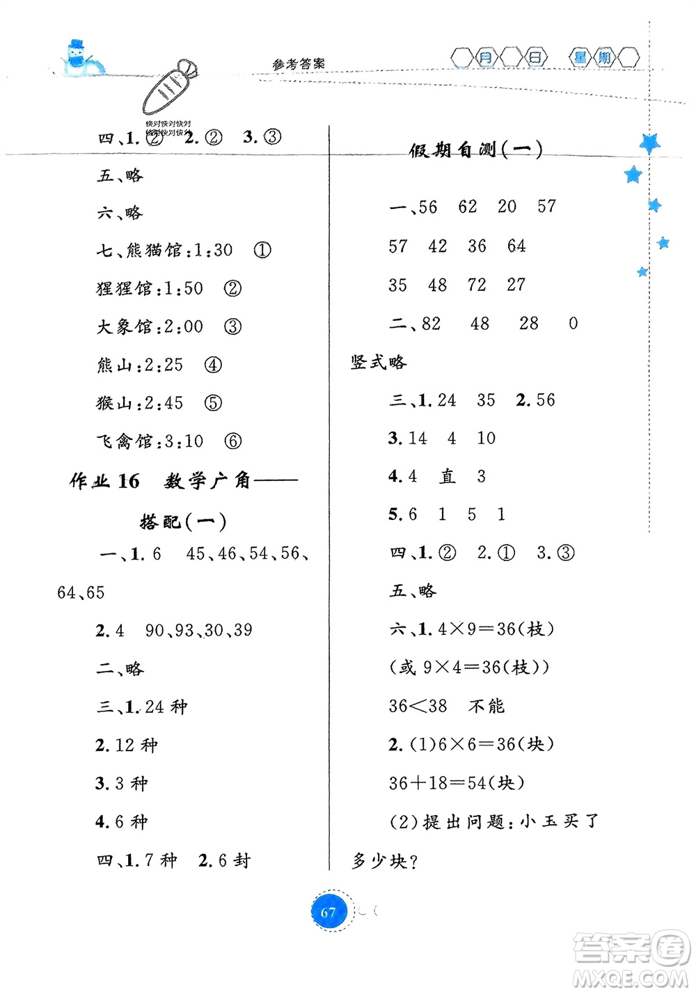 內(nèi)蒙古教育出版社2024寒假作業(yè)二年級(jí)數(shù)學(xué)通用版參考答案