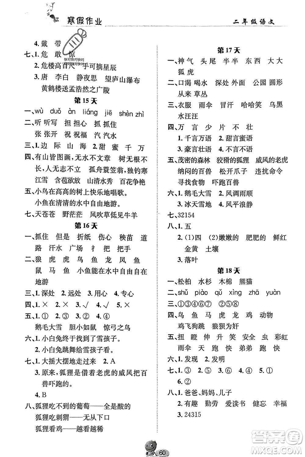長江出版社2024寒假作業(yè)二年級(jí)語文通用版參考答案