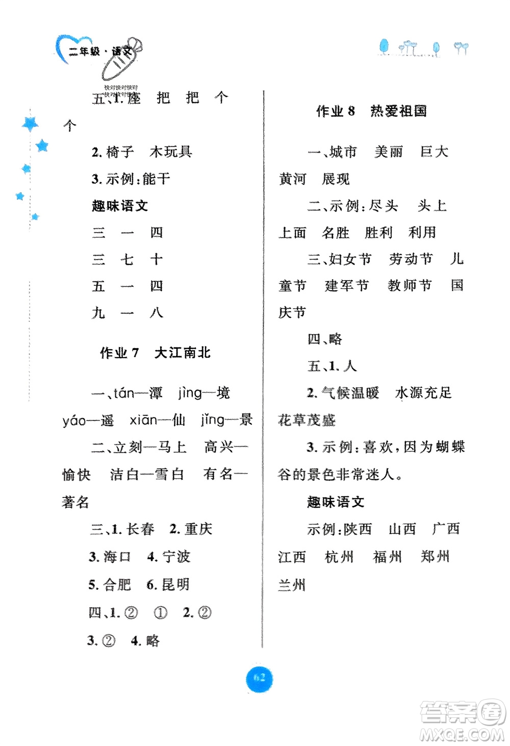 內(nèi)蒙古教育出版社2024寒假作業(yè)二年級語文通用版參考答案