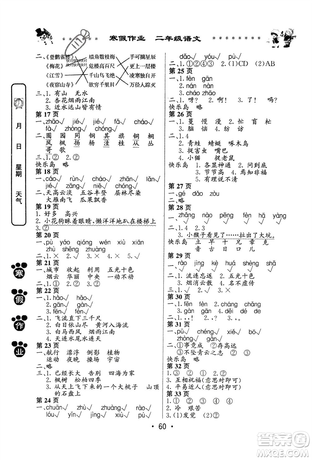 河南人民出版社2024寒假作業(yè)二年級(jí)語(yǔ)文通用版參考答案