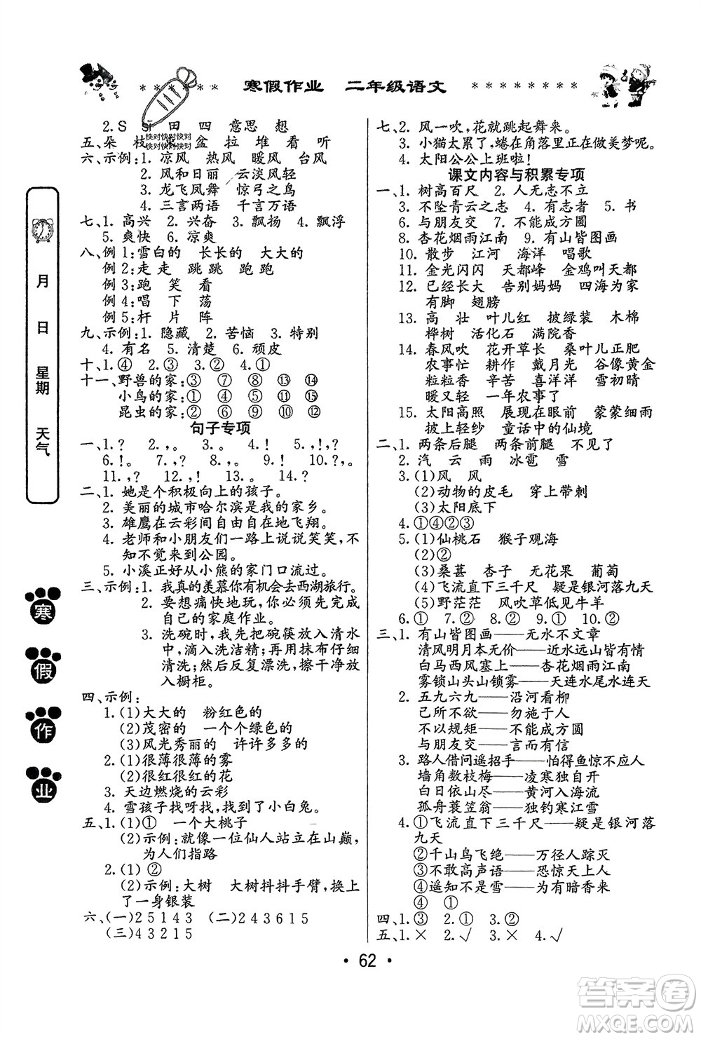 河南人民出版社2024寒假作業(yè)二年級(jí)語(yǔ)文通用版參考答案