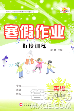 武漢大學出版社2024培優(yōu)教育寒假作業(yè)銜接訓練五年級英語課標版答案