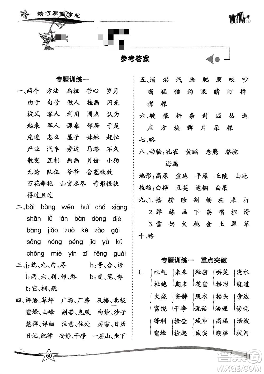 云南美術(shù)出版社2024精巧寒假作業(yè)二年級語文人教版參考答案