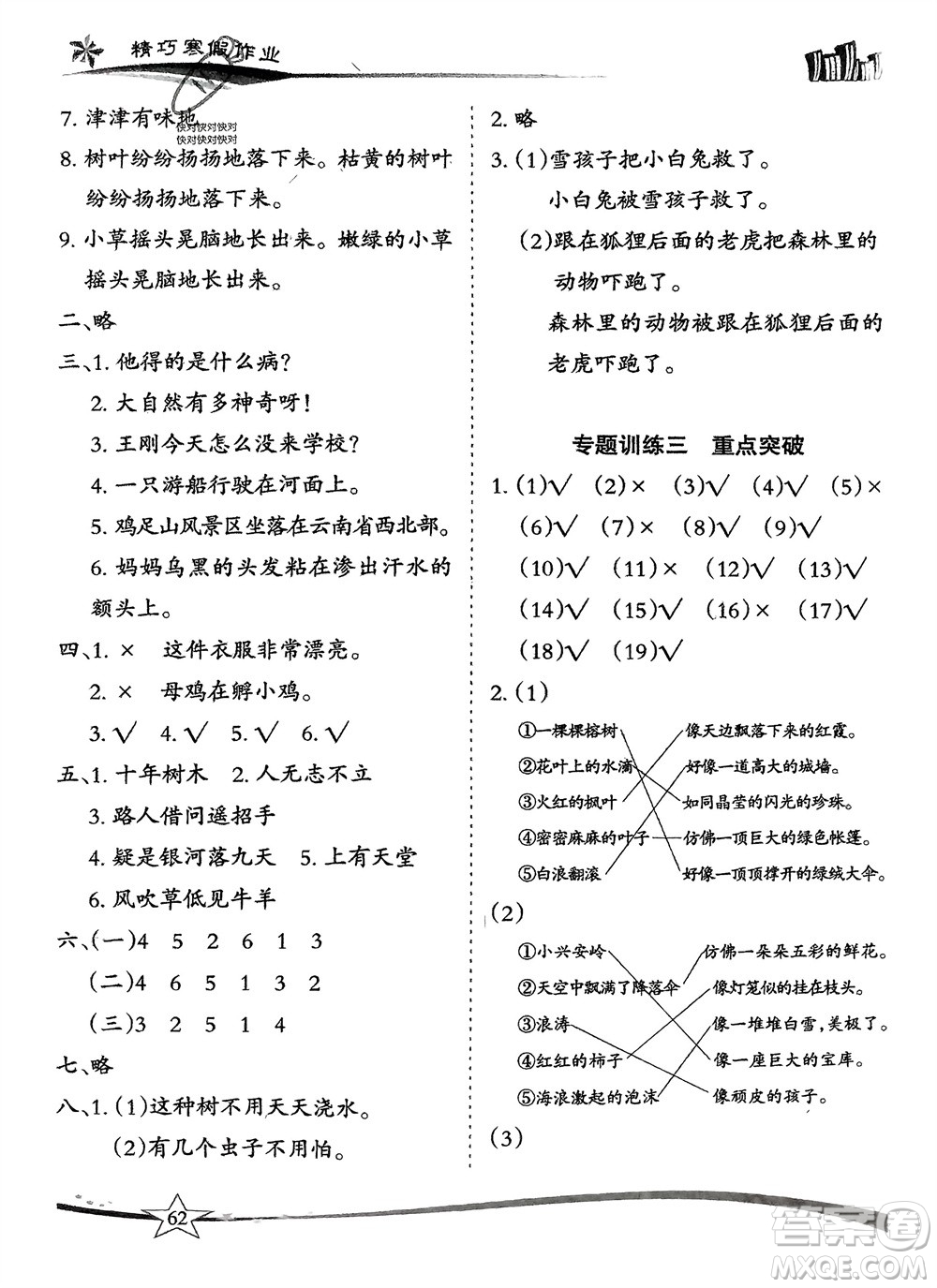 云南美術(shù)出版社2024精巧寒假作業(yè)二年級語文人教版參考答案