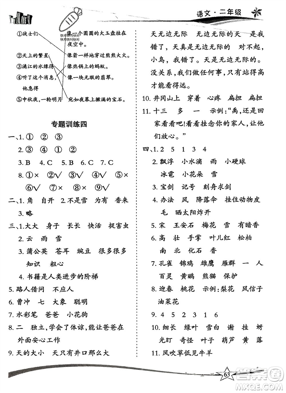 云南美術(shù)出版社2024精巧寒假作業(yè)二年級語文人教版參考答案