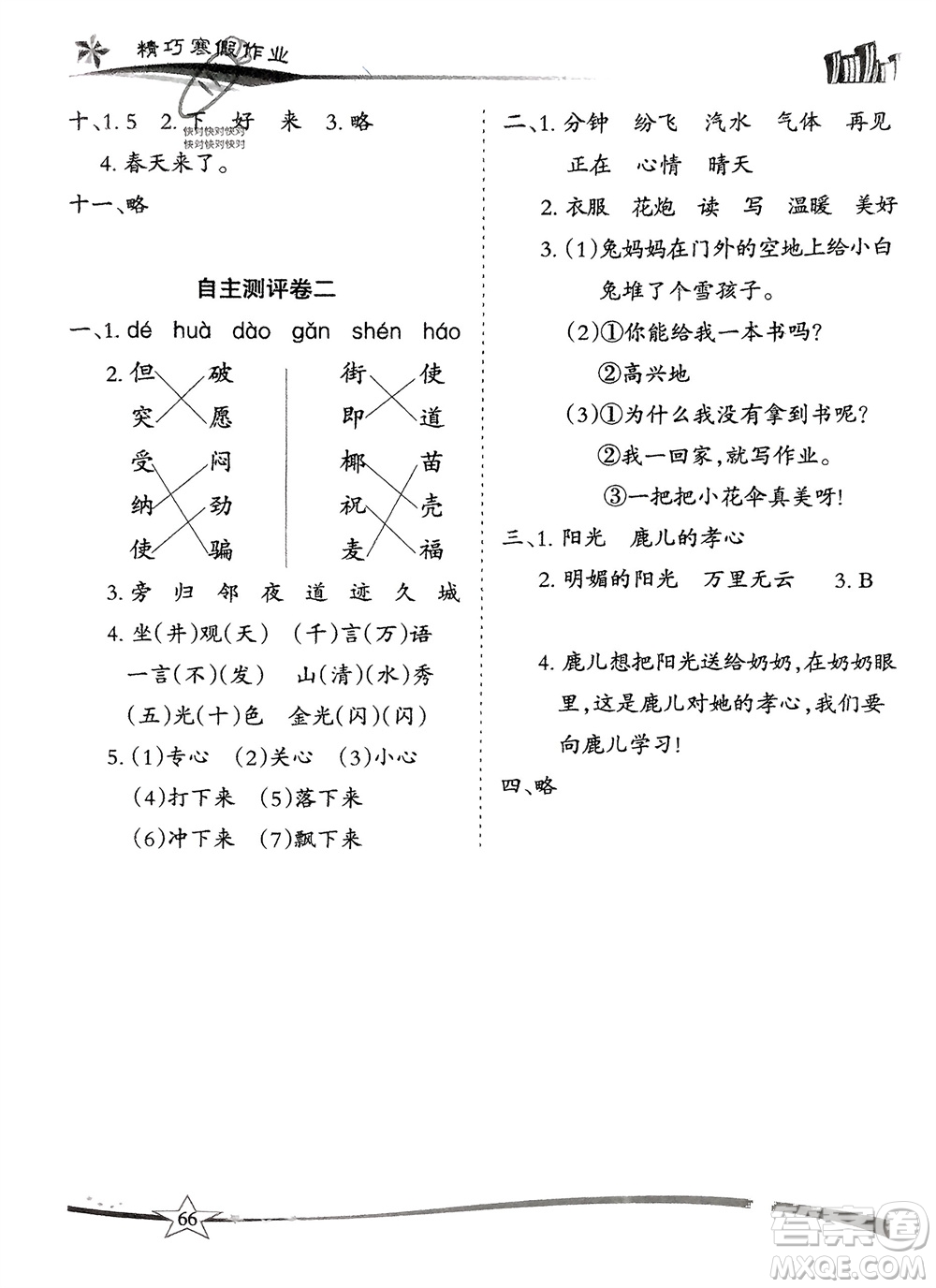 云南美術(shù)出版社2024精巧寒假作業(yè)二年級語文人教版參考答案