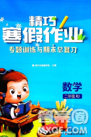 云南美術出版社2024精巧寒假作業(yè)二年級數(shù)學人教版參考答案