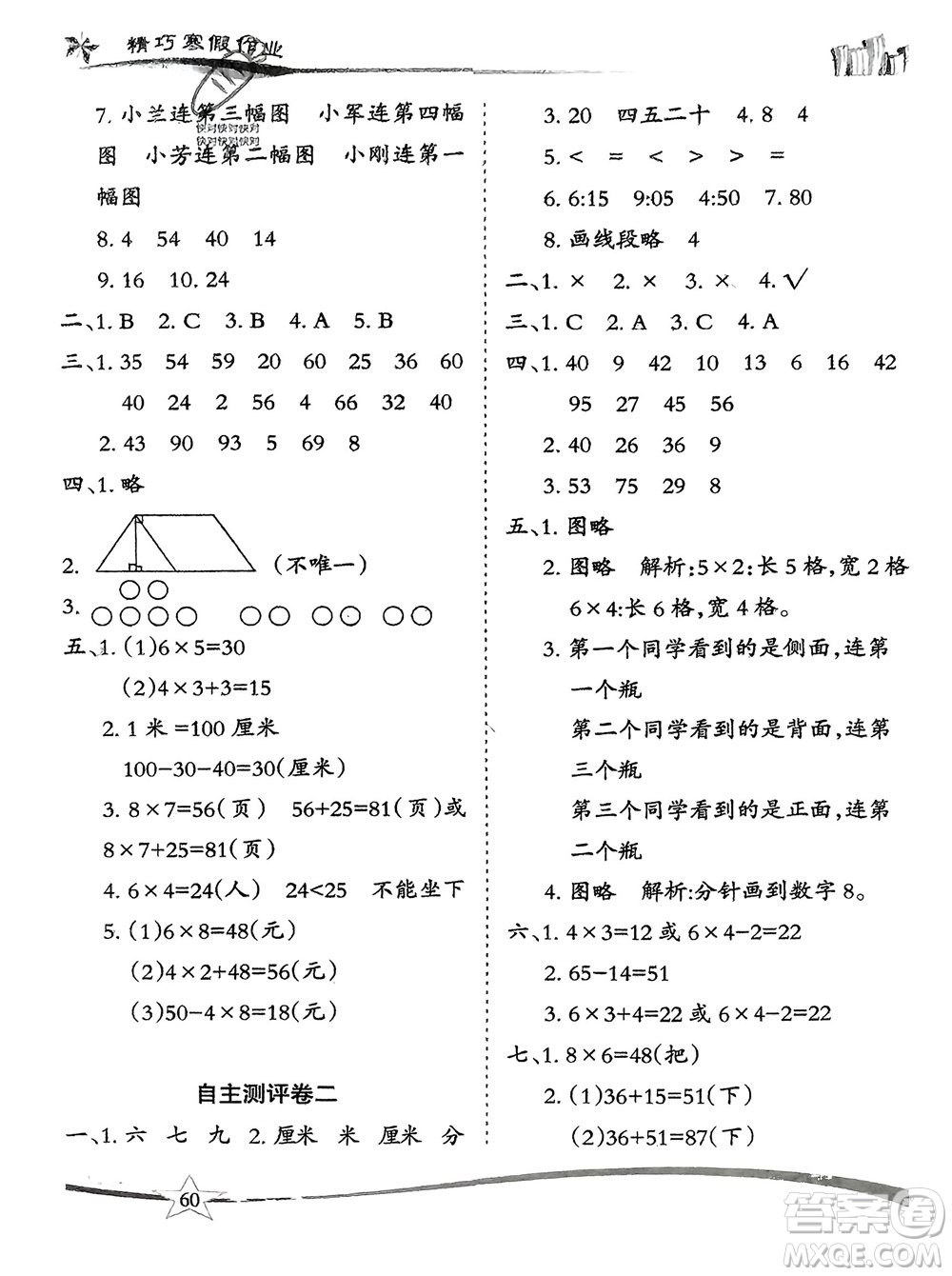 云南美術出版社2024精巧寒假作業(yè)二年級數(shù)學人教版參考答案