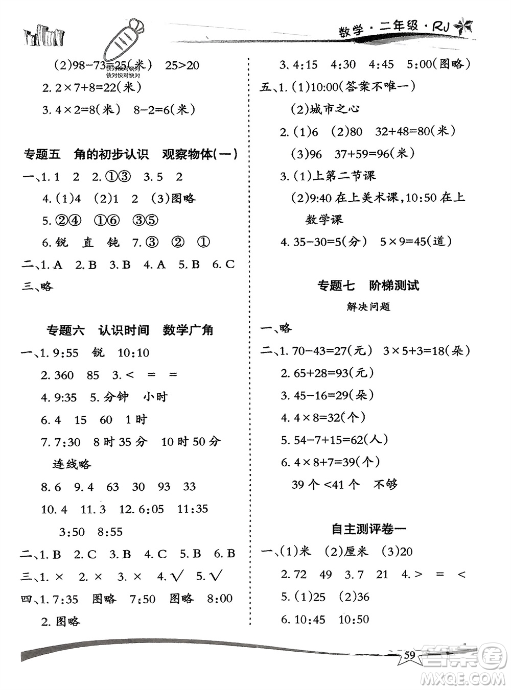 云南美術出版社2024精巧寒假作業(yè)二年級數(shù)學人教版參考答案