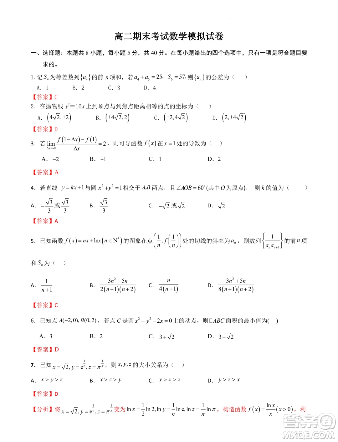 江蘇南京2023-2024學(xué)年高二上學(xué)期期末考試數(shù)學(xué)模擬試卷答案