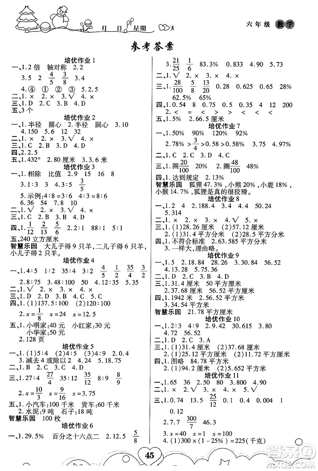 武漢大學(xué)出版社2024培優(yōu)教育寒假作業(yè)銜接訓(xùn)練六年級(jí)數(shù)學(xué)課標(biāo)版答案