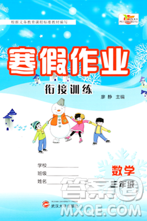 武漢大學出版社2024培優(yōu)教育寒假作業(yè)銜接訓練三年級數(shù)學課標版答案
