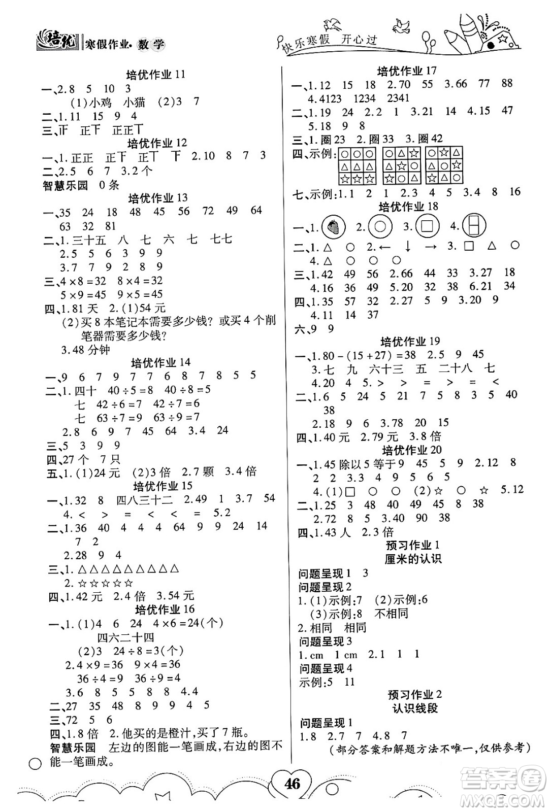 武漢大學(xué)出版社2024培優(yōu)教育寒假作業(yè)銜接訓(xùn)練二年級(jí)數(shù)學(xué)課標(biāo)版答案