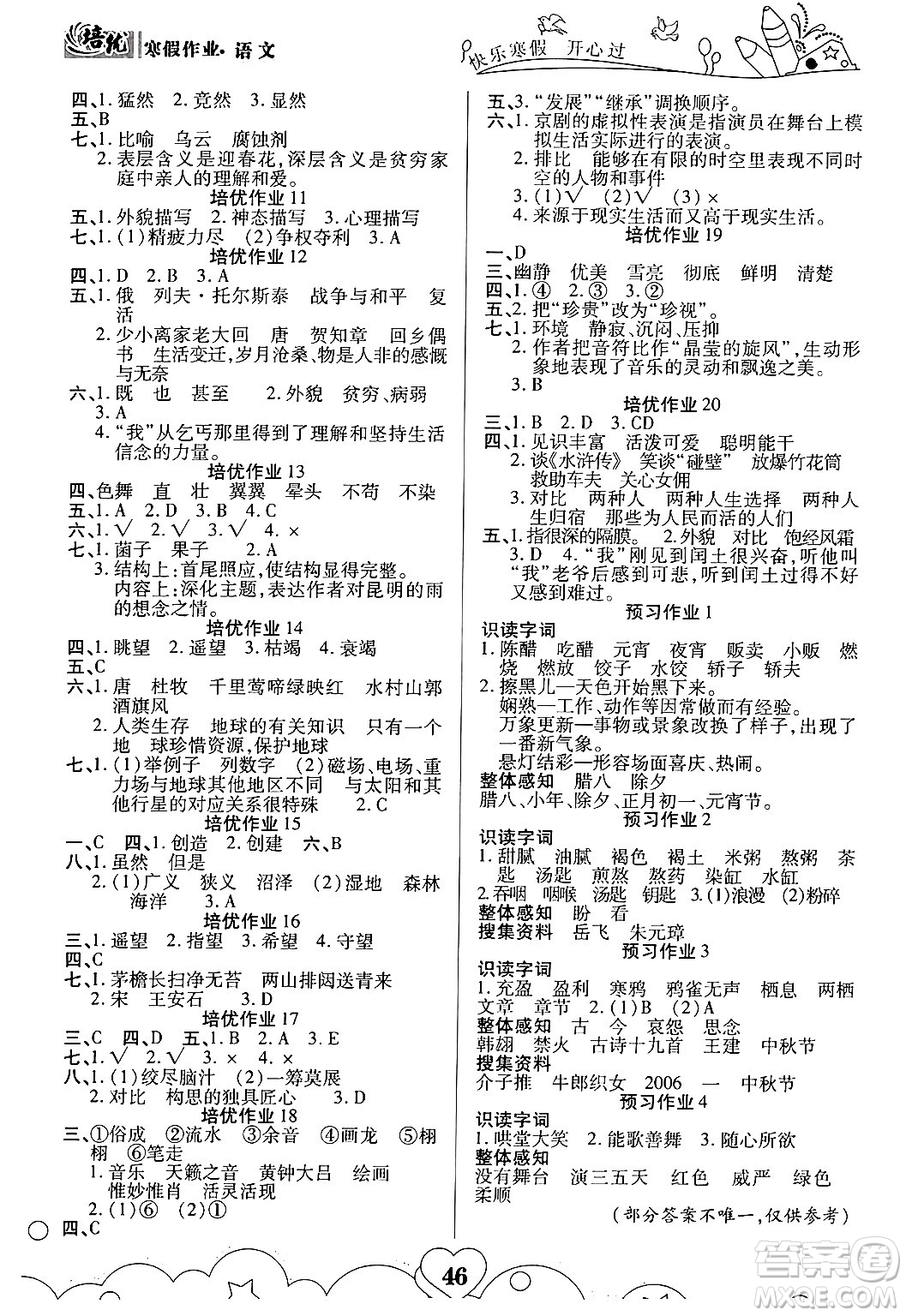 武漢大學出版社2024培優(yōu)教育寒假作業(yè)銜接訓練六年級語文課標版答案