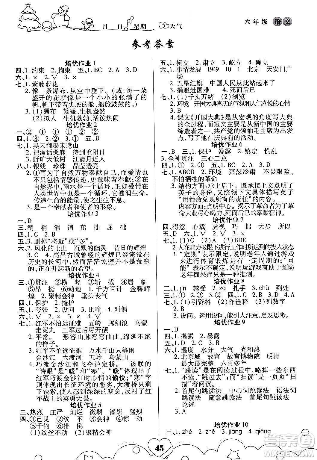 武漢大學出版社2024培優(yōu)教育寒假作業(yè)銜接訓練六年級語文課標版答案
