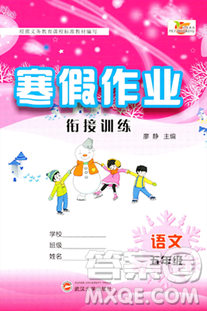 武漢大學(xué)出版社2024培優(yōu)教育寒假作業(yè)銜接訓(xùn)練五年級(jí)語文課標(biāo)版答案