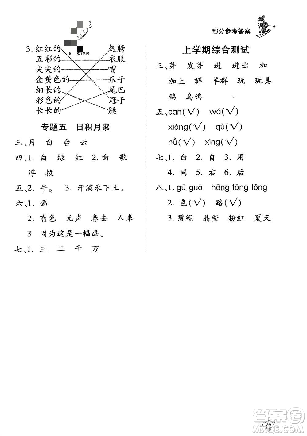 知識出版社2024寒假作業(yè)一年級語文課標(biāo)版參考答案