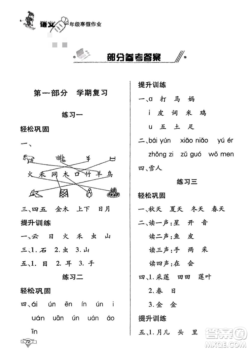 知識出版社2024寒假作業(yè)一年級語文課標(biāo)版參考答案