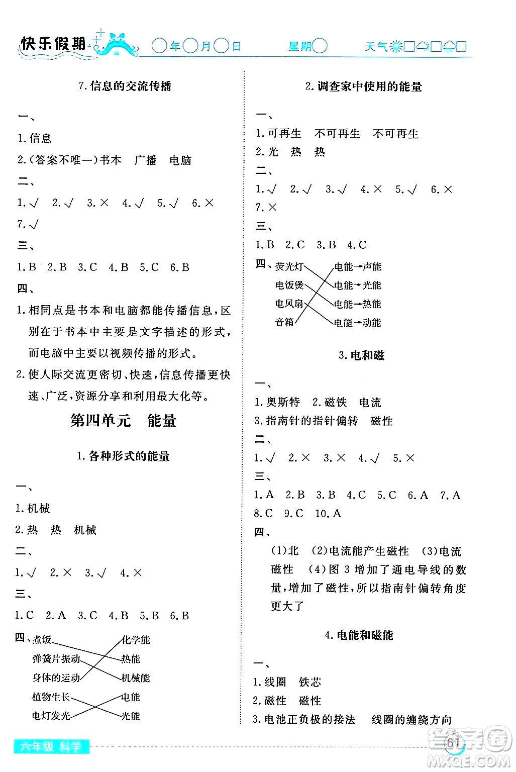 湖北教育出版社2024寒假作業(yè)六年級(jí)科學(xué)通用版答案