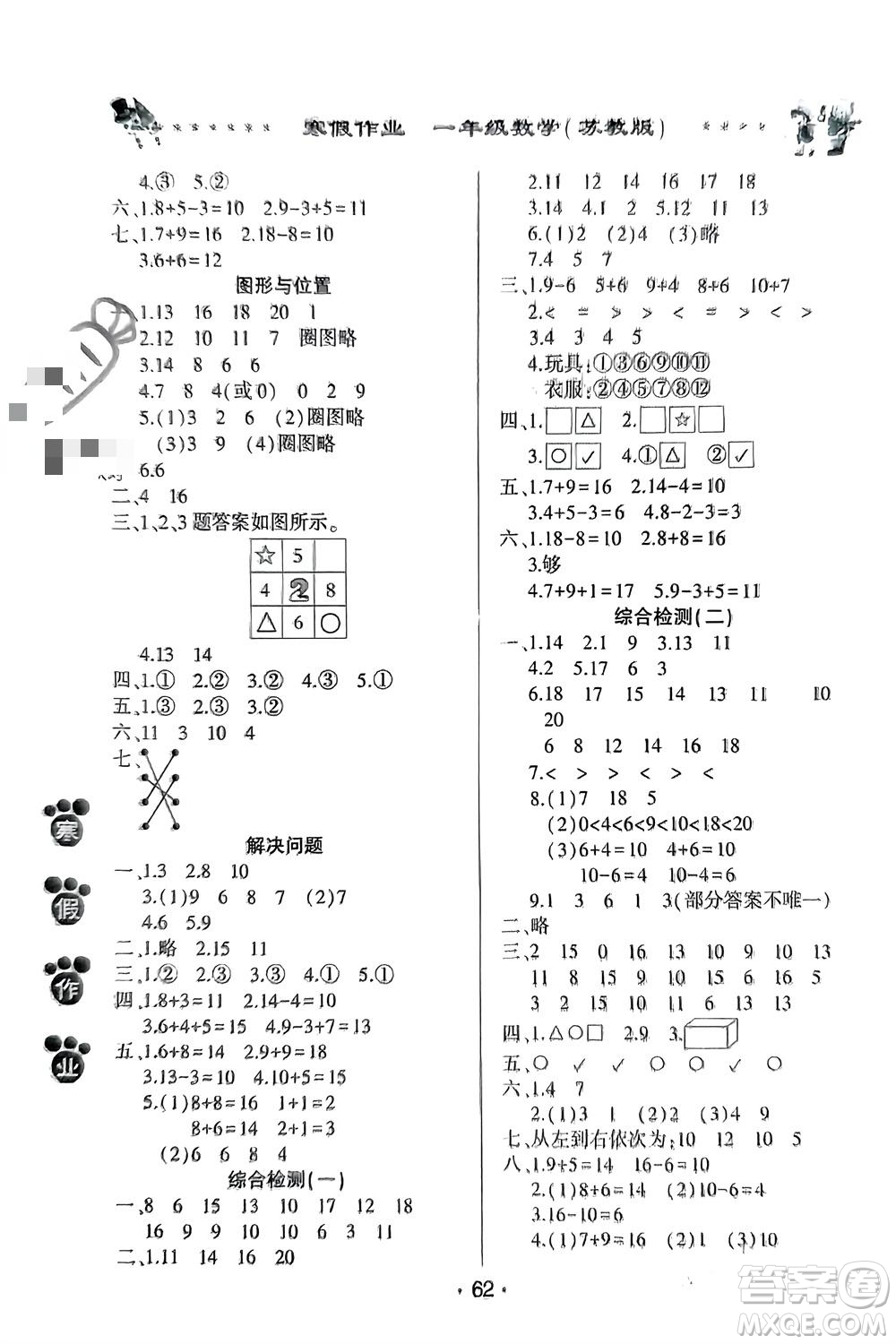 河南人民出版社2024寒假作業(yè)一年級(jí)數(shù)學(xué)蘇教版參考答案