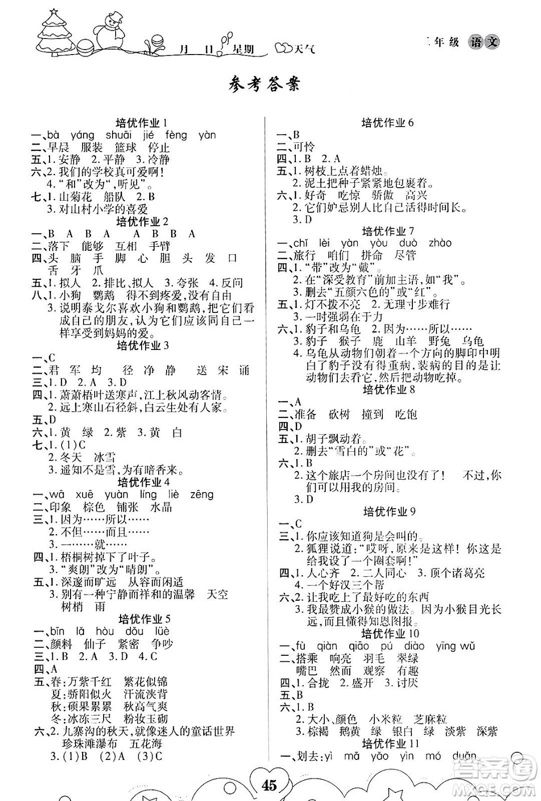 武漢大學(xué)出版社2024培優(yōu)教育寒假作業(yè)銜接訓(xùn)練三年級(jí)語(yǔ)文課標(biāo)版答案