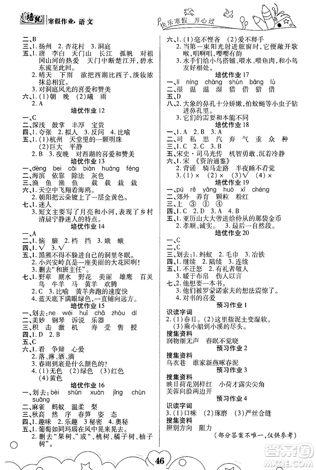 武漢大學(xué)出版社2024培優(yōu)教育寒假作業(yè)銜接訓(xùn)練三年級(jí)語(yǔ)文課標(biāo)版答案