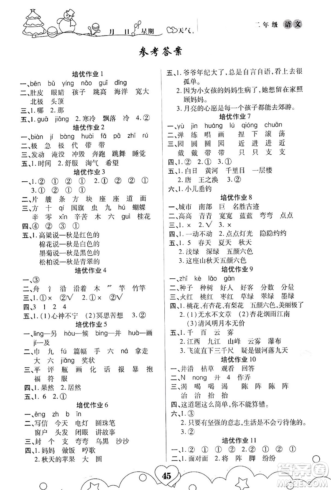 武漢大學(xué)出版社2024培優(yōu)教育寒假作業(yè)銜接訓(xùn)練二年級語文課標(biāo)版答案