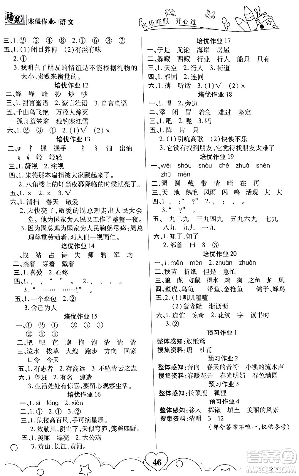 武漢大學(xué)出版社2024培優(yōu)教育寒假作業(yè)銜接訓(xùn)練二年級語文課標(biāo)版答案