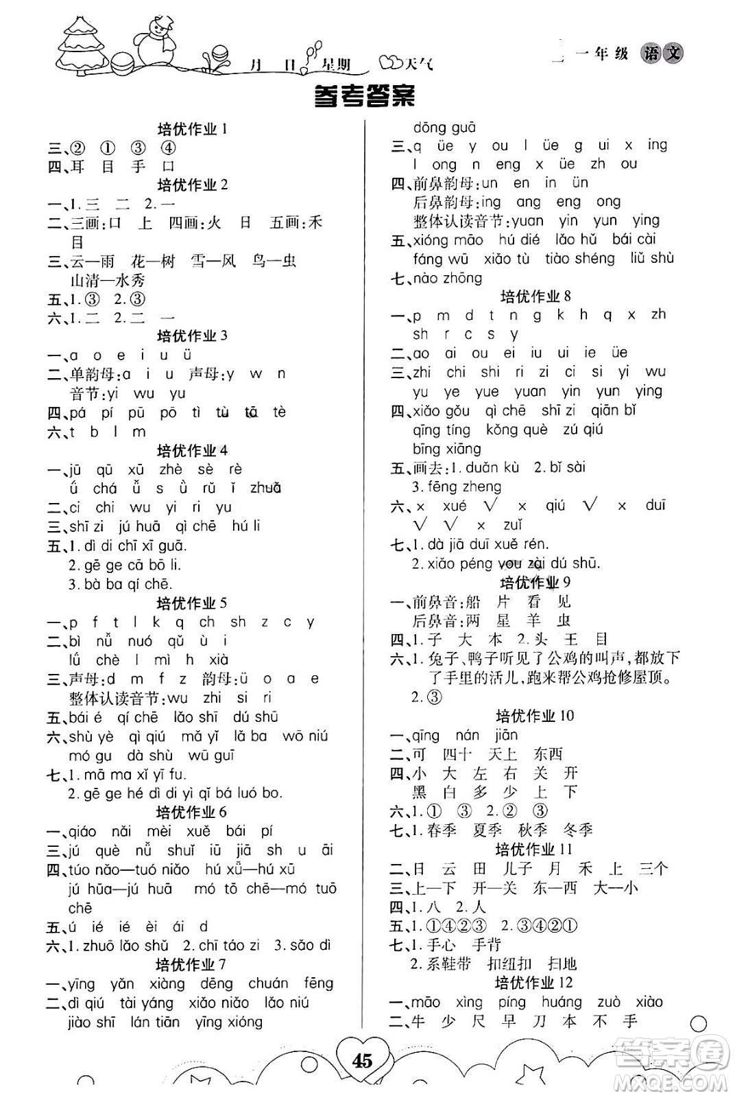 武漢大學(xué)出版社2024培優(yōu)教育寒假作業(yè)銜接訓(xùn)練一年級語文課標(biāo)版答案