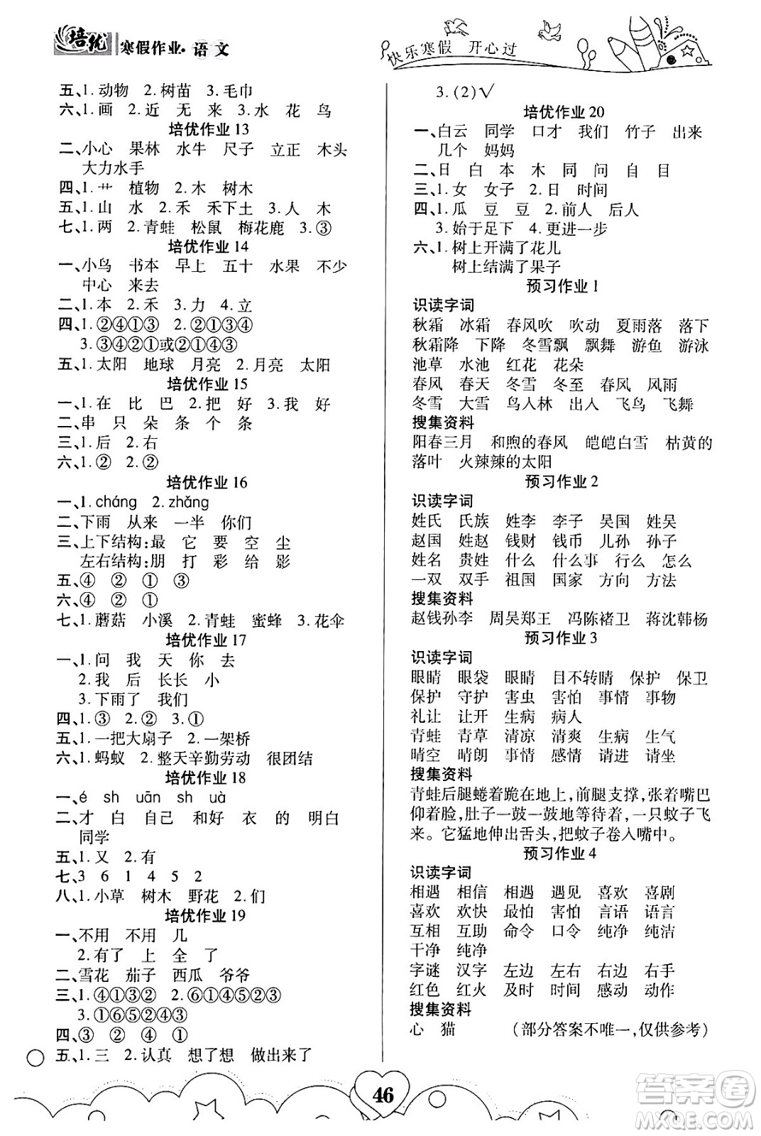 武漢大學(xué)出版社2024培優(yōu)教育寒假作業(yè)銜接訓(xùn)練一年級語文課標(biāo)版答案