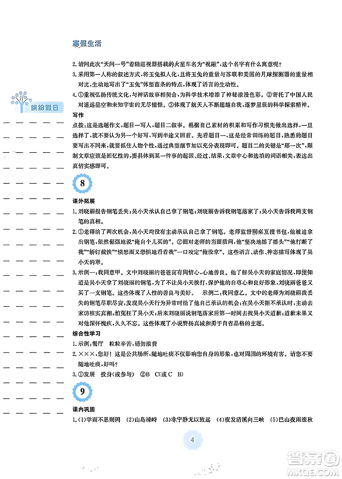 安徽教育出版社2024寒假生活七年級(jí)語(yǔ)文人教版答案