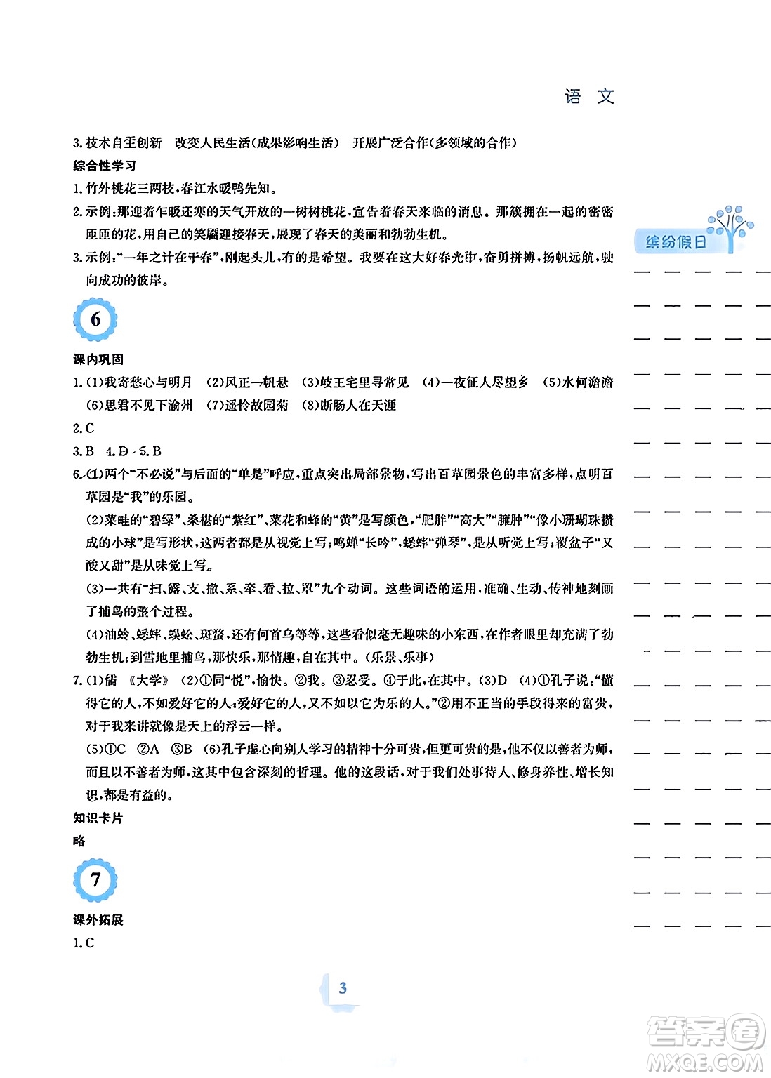 安徽教育出版社2024寒假生活七年級(jí)語(yǔ)文人教版答案