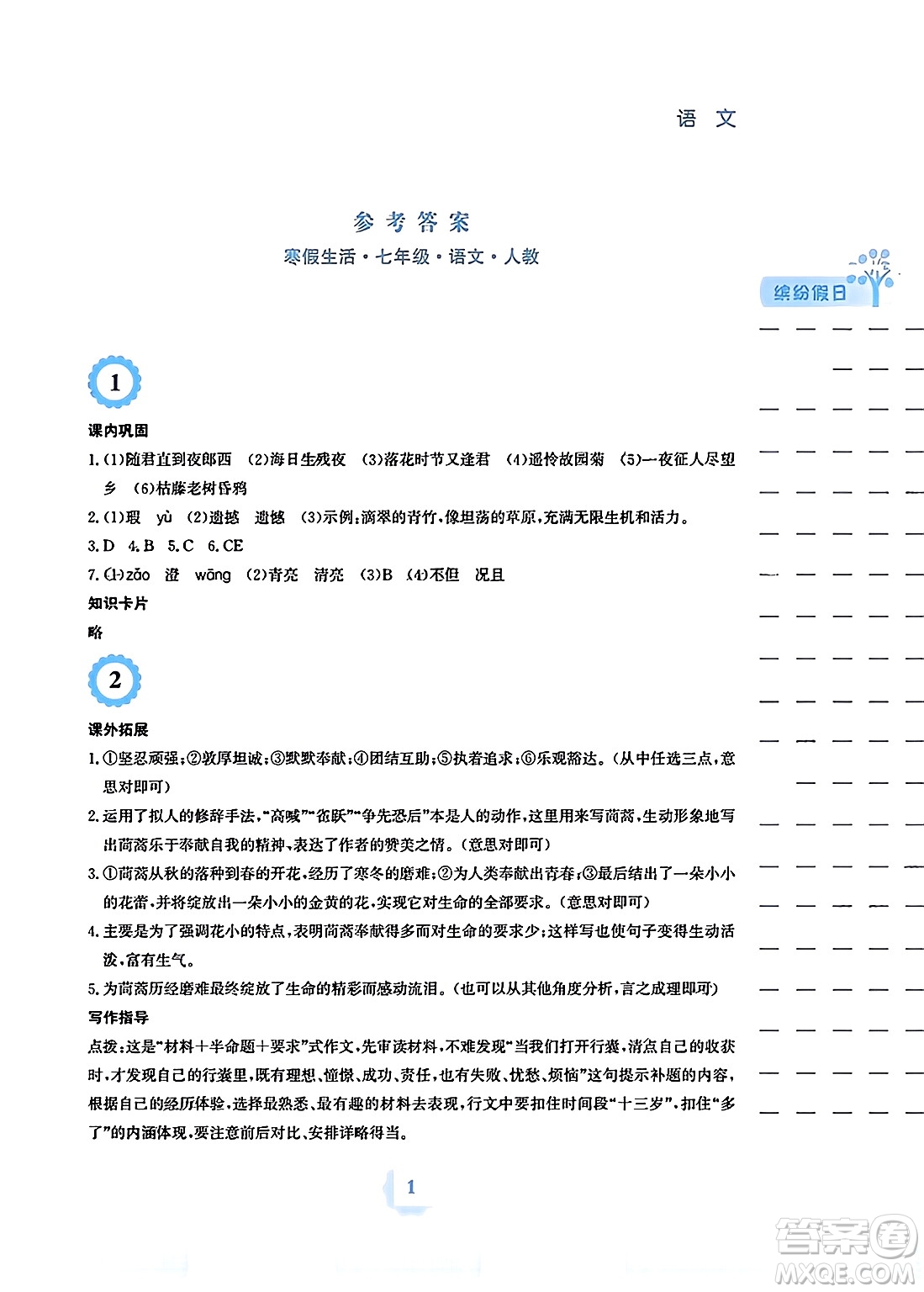 安徽教育出版社2024寒假生活七年級(jí)語(yǔ)文人教版答案