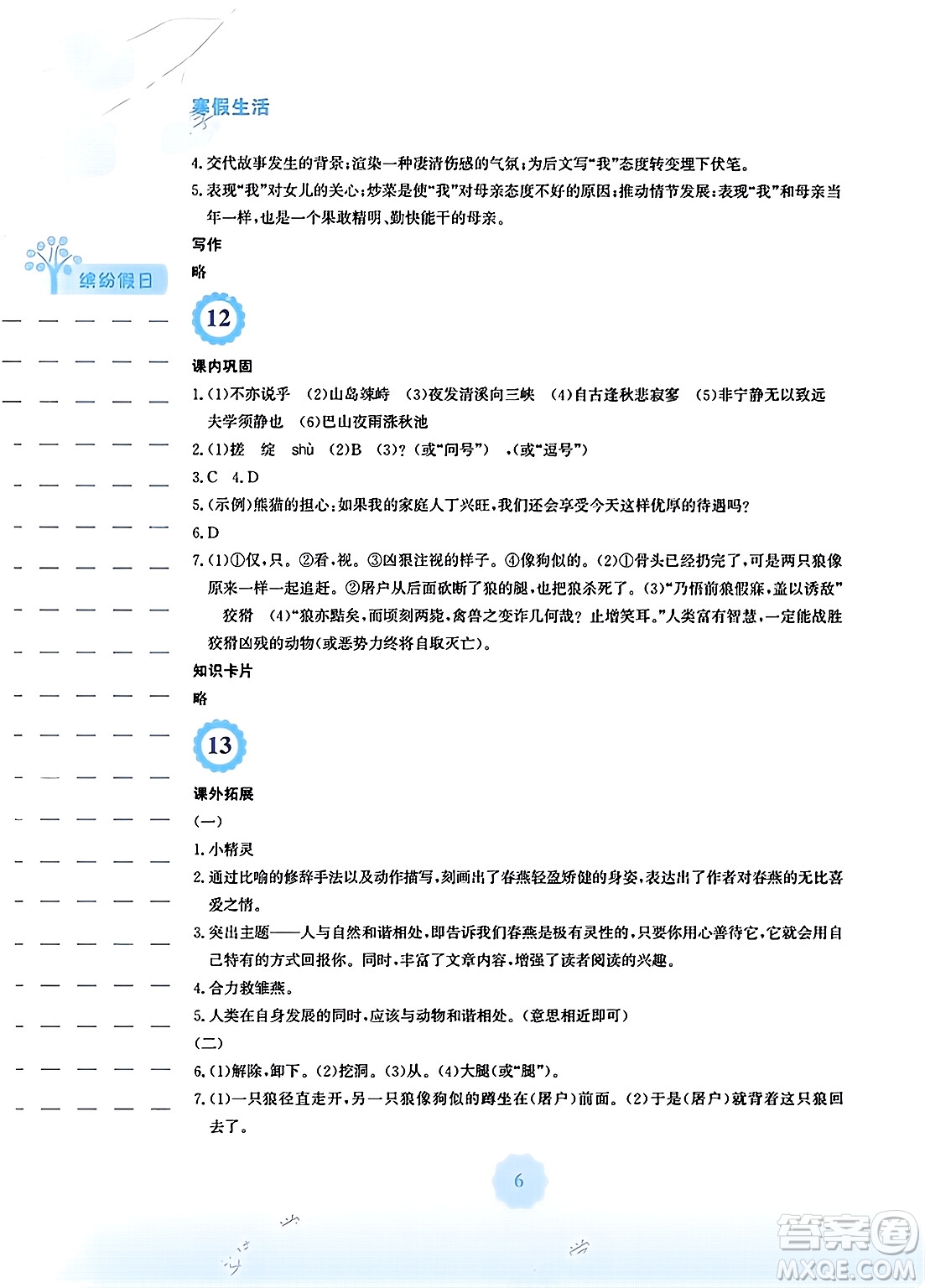 安徽教育出版社2024寒假生活七年級(jí)語(yǔ)文人教版答案