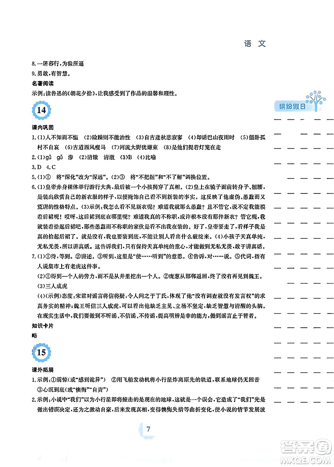 安徽教育出版社2024寒假生活七年級(jí)語(yǔ)文人教版答案