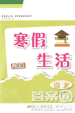 安徽教育出版社2024寒假生活八年級(jí)語文人教版答案
