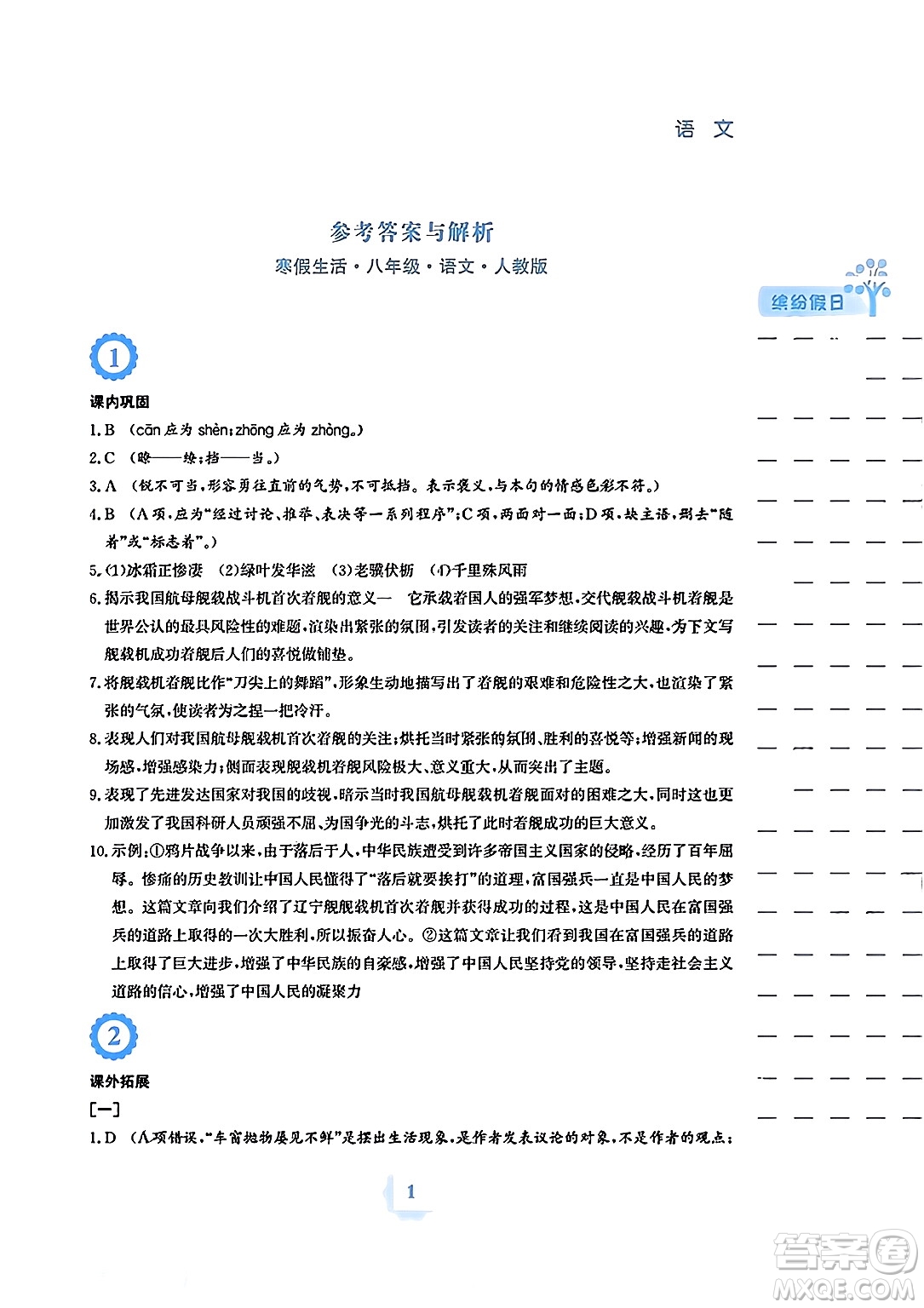 安徽教育出版社2024寒假生活八年級(jí)語文人教版答案