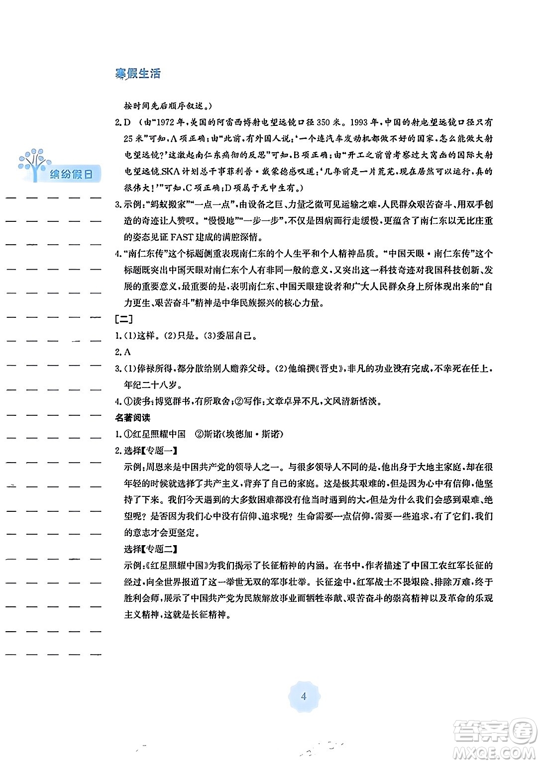 安徽教育出版社2024寒假生活八年級(jí)語文人教版答案