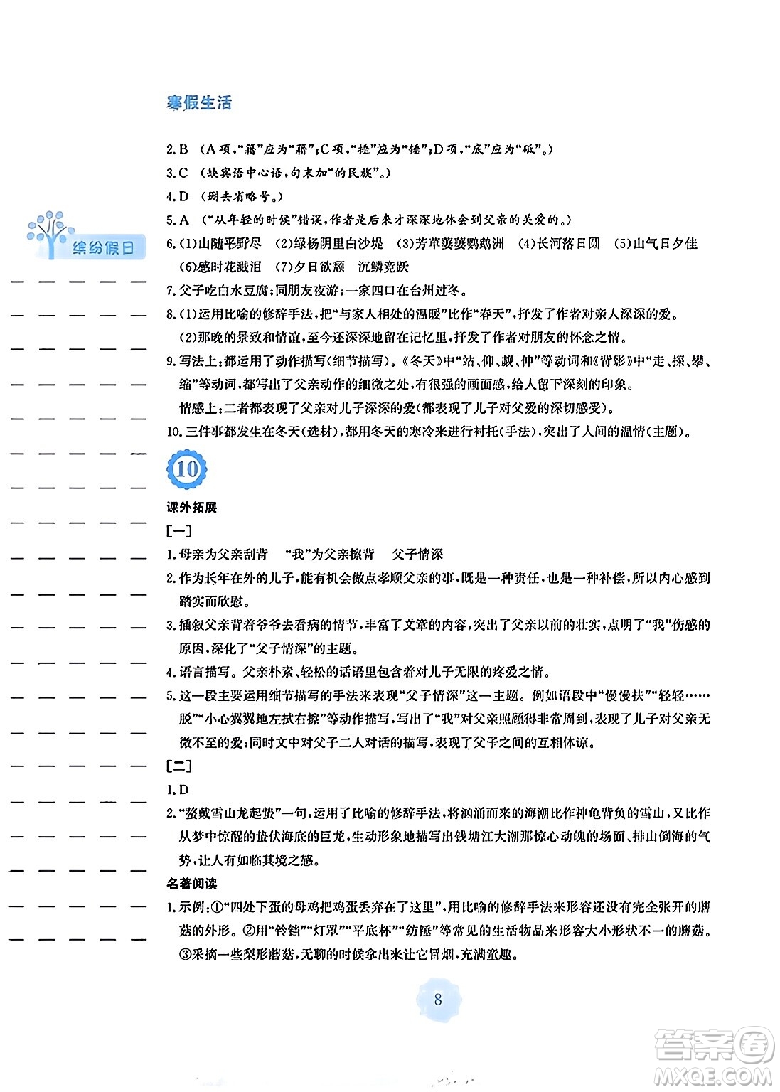 安徽教育出版社2024寒假生活八年級(jí)語文人教版答案