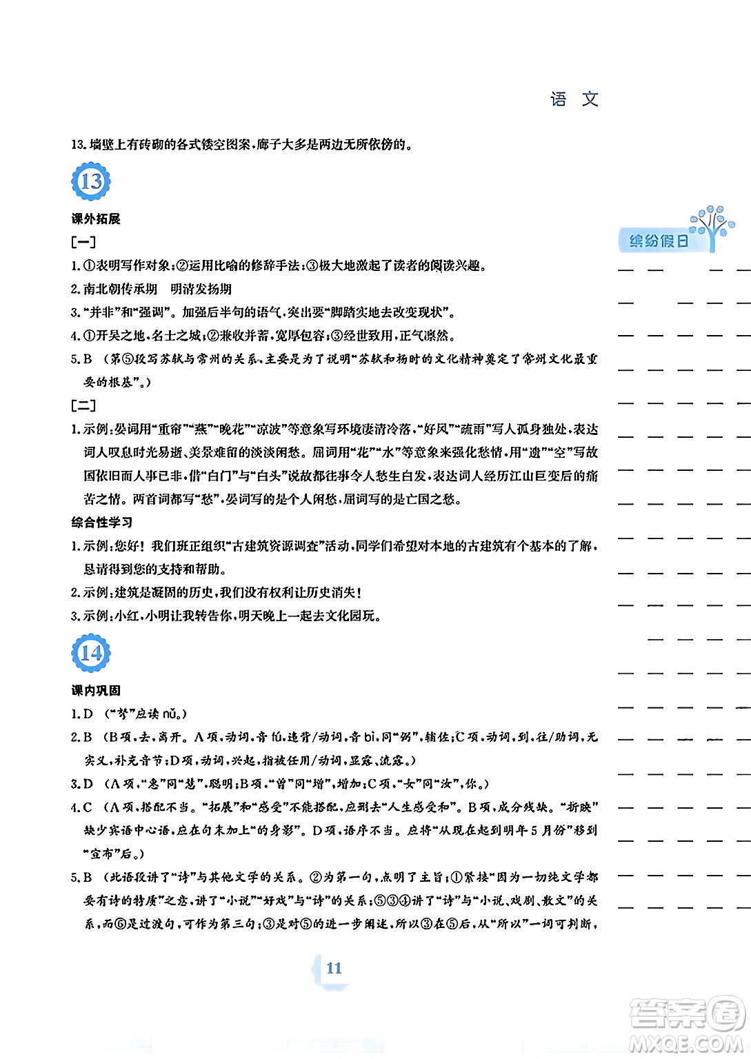 安徽教育出版社2024寒假生活八年級(jí)語文人教版答案