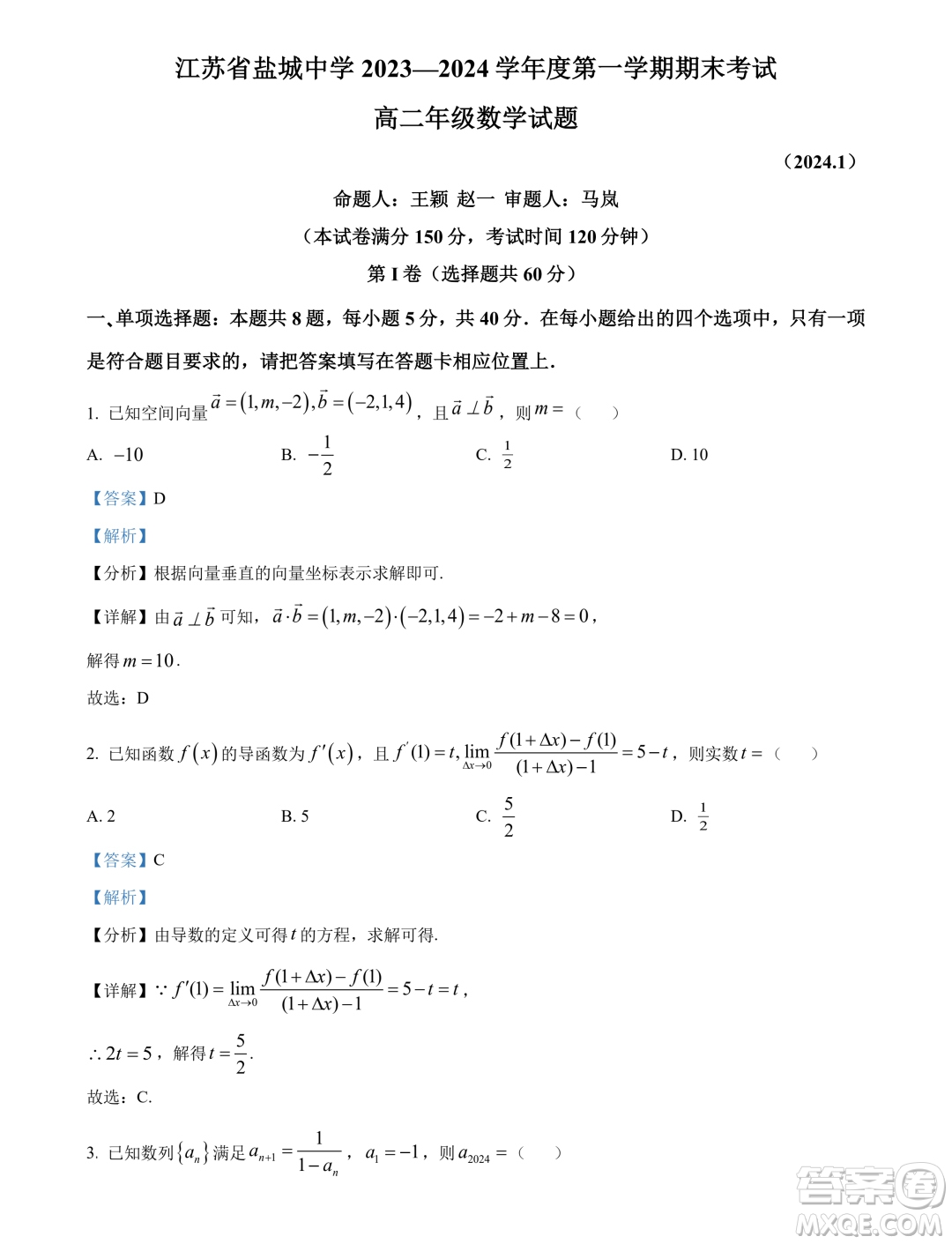江蘇鹽城中學(xué)2023-2024學(xué)年高二上學(xué)期期末考試數(shù)學(xué)試題答案