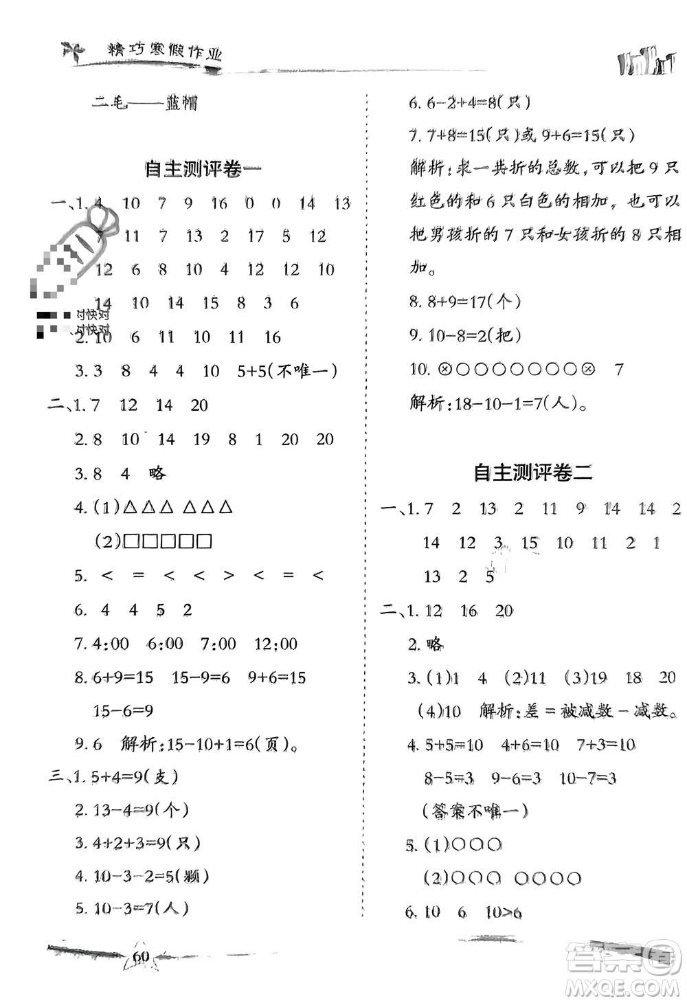 云南美術(shù)出版社2024精巧寒假作業(yè)一年級(jí)數(shù)學(xué)人教版參考答案