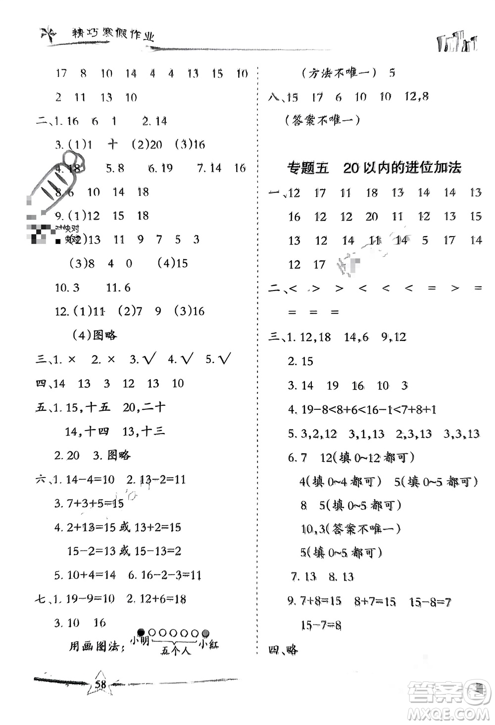云南美術(shù)出版社2024精巧寒假作業(yè)一年級(jí)數(shù)學(xué)人教版參考答案
