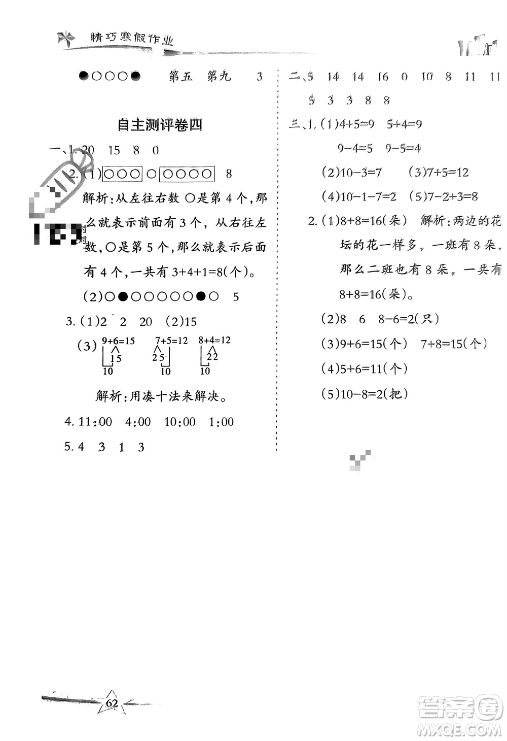 云南美術(shù)出版社2024精巧寒假作業(yè)一年級(jí)數(shù)學(xué)人教版參考答案