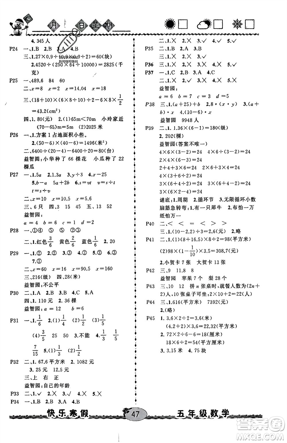 云南人民出版社2024優(yōu)等生快樂寒假五年級(jí)數(shù)學(xué)課標(biāo)版參考答案