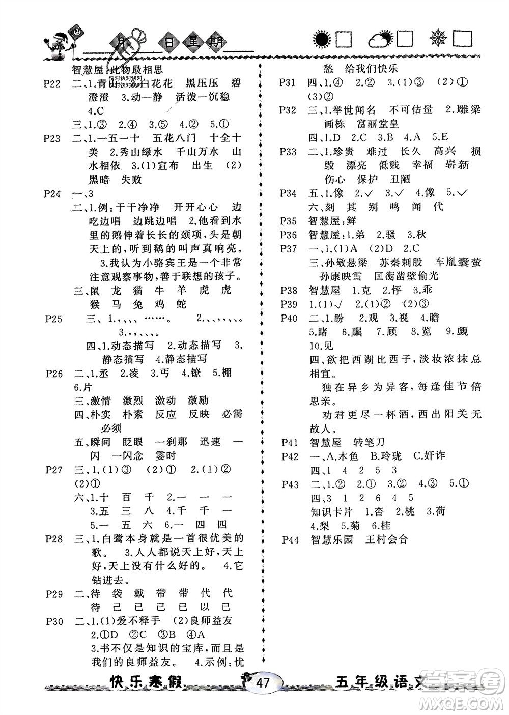 云南人民出版社2024優(yōu)等生快樂(lè)寒假五年級(jí)語(yǔ)文課標(biāo)版參考答案