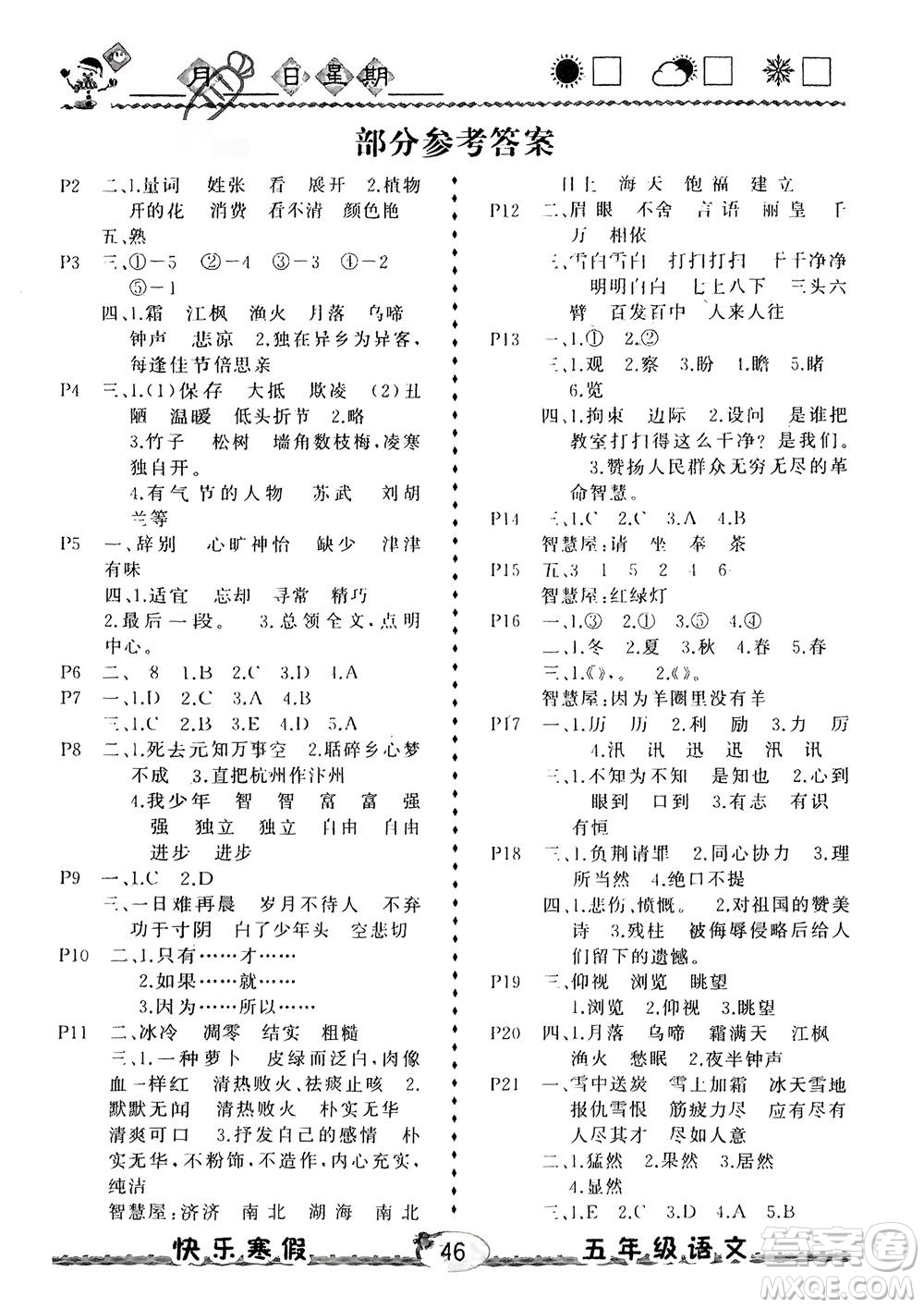 云南人民出版社2024優(yōu)等生快樂(lè)寒假五年級(jí)語(yǔ)文課標(biāo)版參考答案